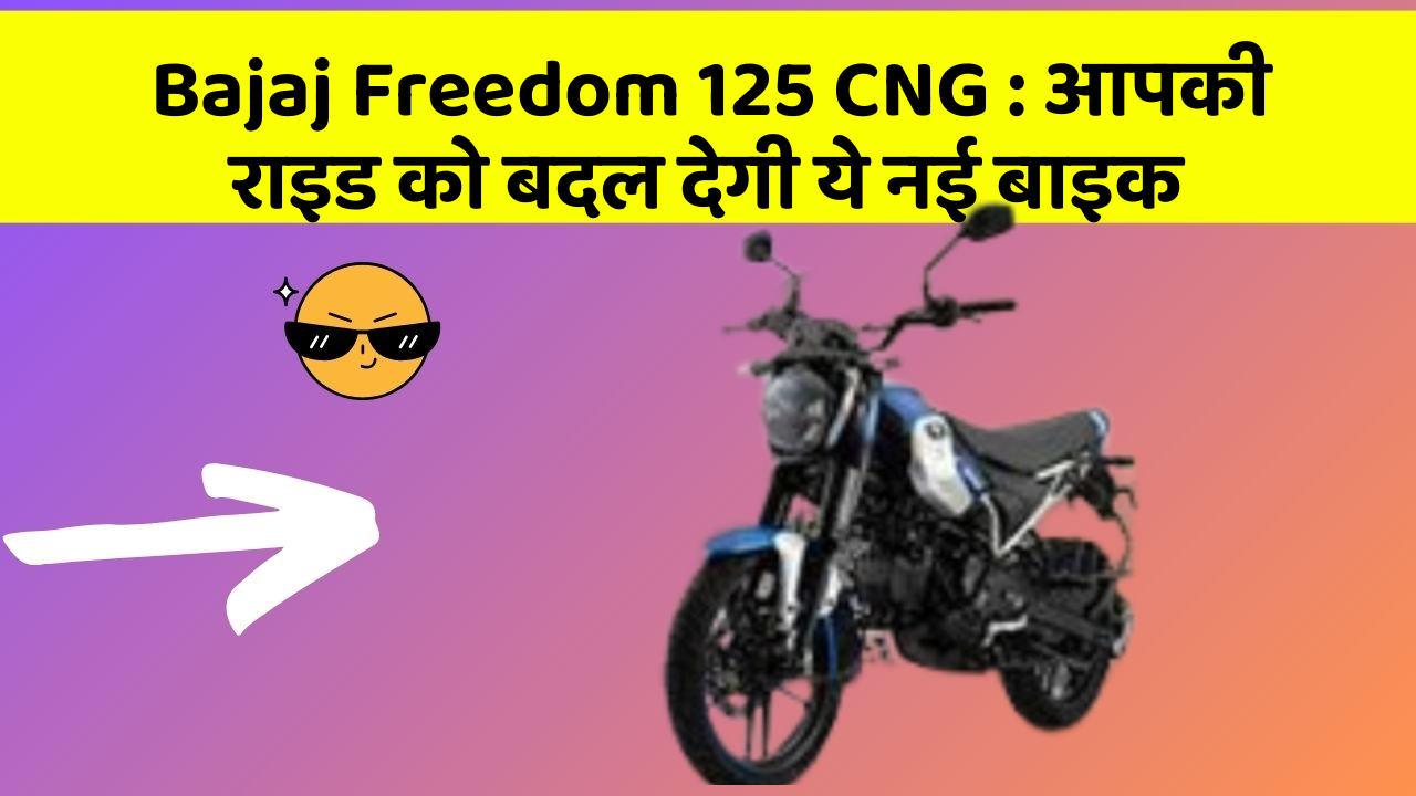 Bajaj Freedom 125 CNG : आपकी राइड को बदल देगी ये नई बाइक