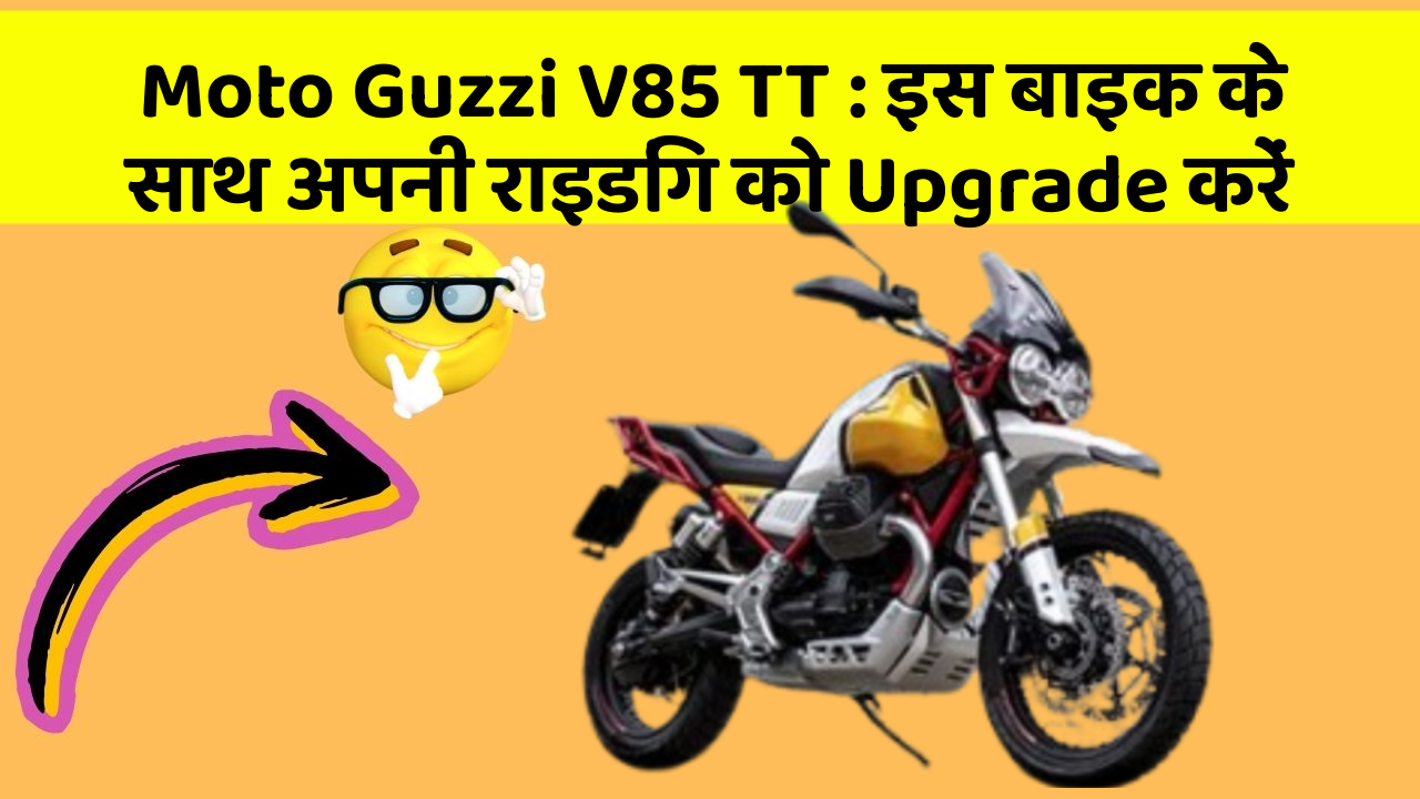 Moto Guzzi V85 TT: इस बाइक के साथ अपनी राइडिंग को Upgrade करें