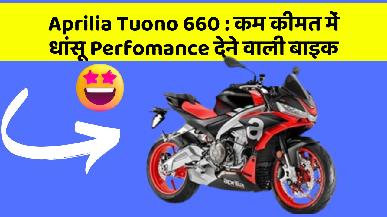 Aprilia Tuono 660: कम कीमत में धांसू Perfomance देने वाली बाइक