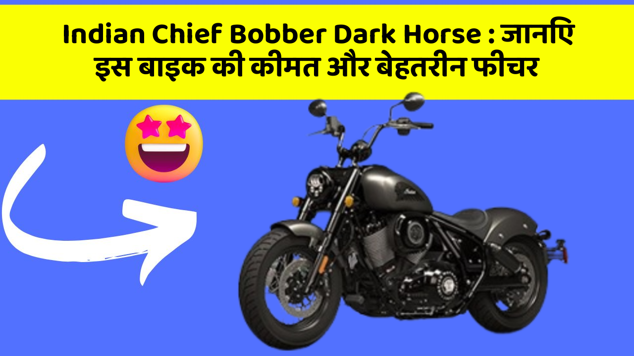 Indian Chief Bobber Dark Horse: जानिए इस बाइक की कीमत और बेहतरीन फीचर