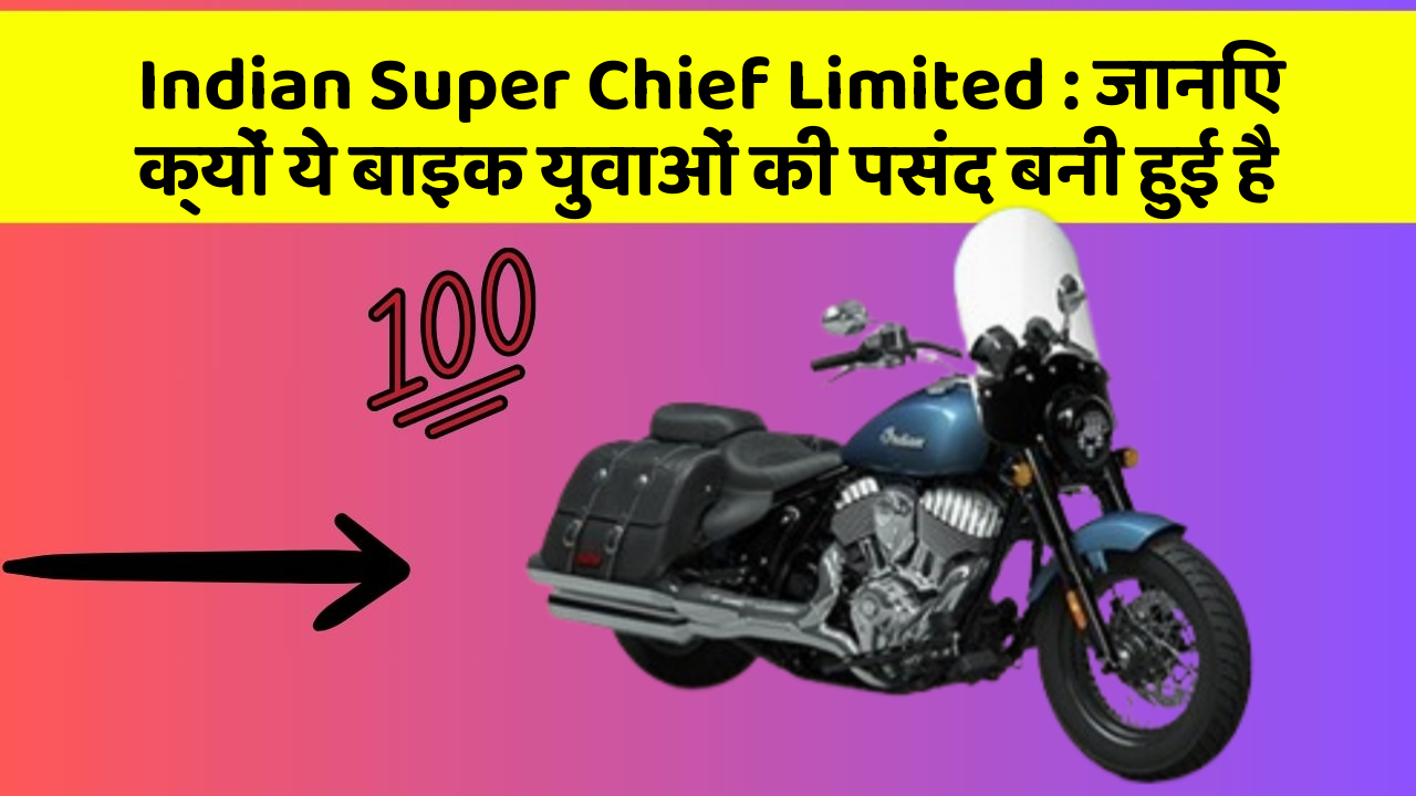 Indian Super Chief Limited: जानिए क्यों ये बाइक युवाओं की पसंद बनी हुई है