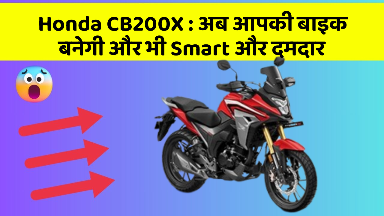 Honda CB200X: अब आपकी बाइक बनेगी और भी Smart और दमदार