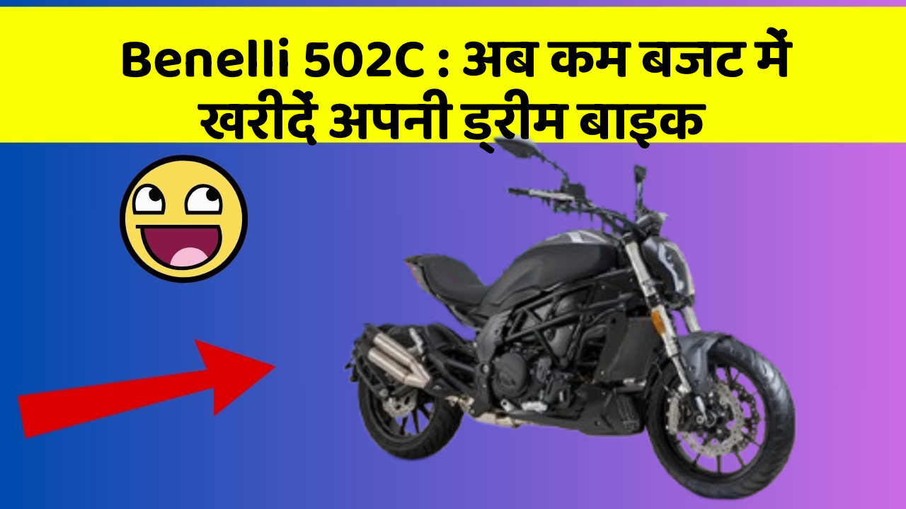 Benelli 502C: अब कम बजट में खरीदें अपनी ड्रीम बाइक