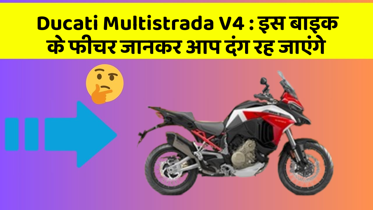 Ducati Multistrada V4: इस बाइक के फीचर जानकर आप दंग रह जाएंगे