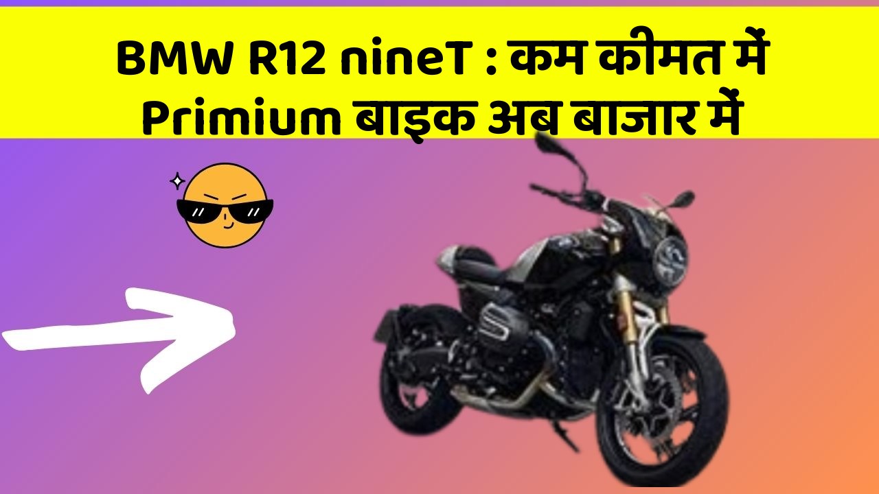 BMW R12 nineT: कम कीमत में Primium बाइक अब बाजार में