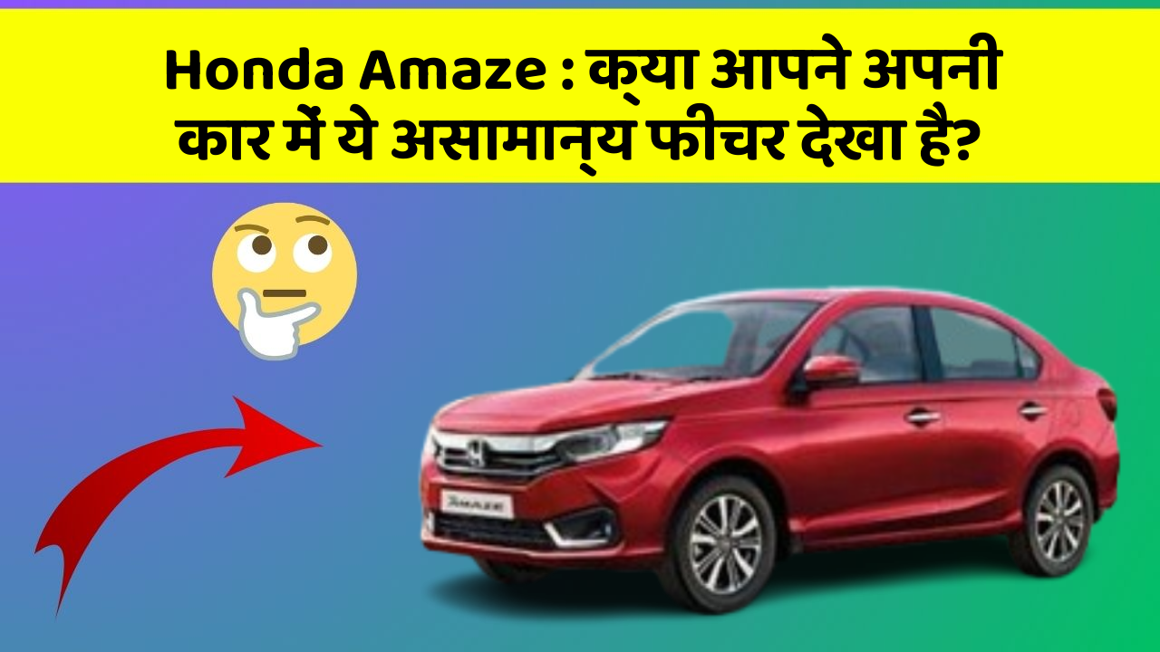 Honda Amaze: क्या आपने अपनी कार में ये असामान्य फीचर देखा है?