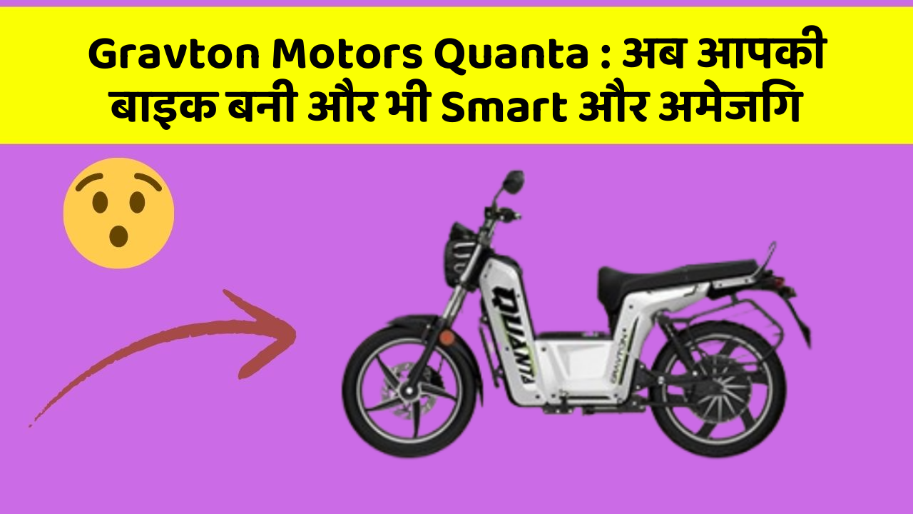 Gravton Motors Quanta: अब आपकी बाइक बनी और भी Smart और अमेजिंग