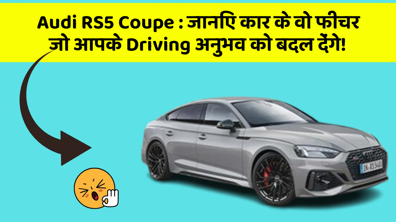 Audi RS5 Coupe: जानिए कार के वो फीचर जो आपके Driving अनुभव को बदल देंगे!