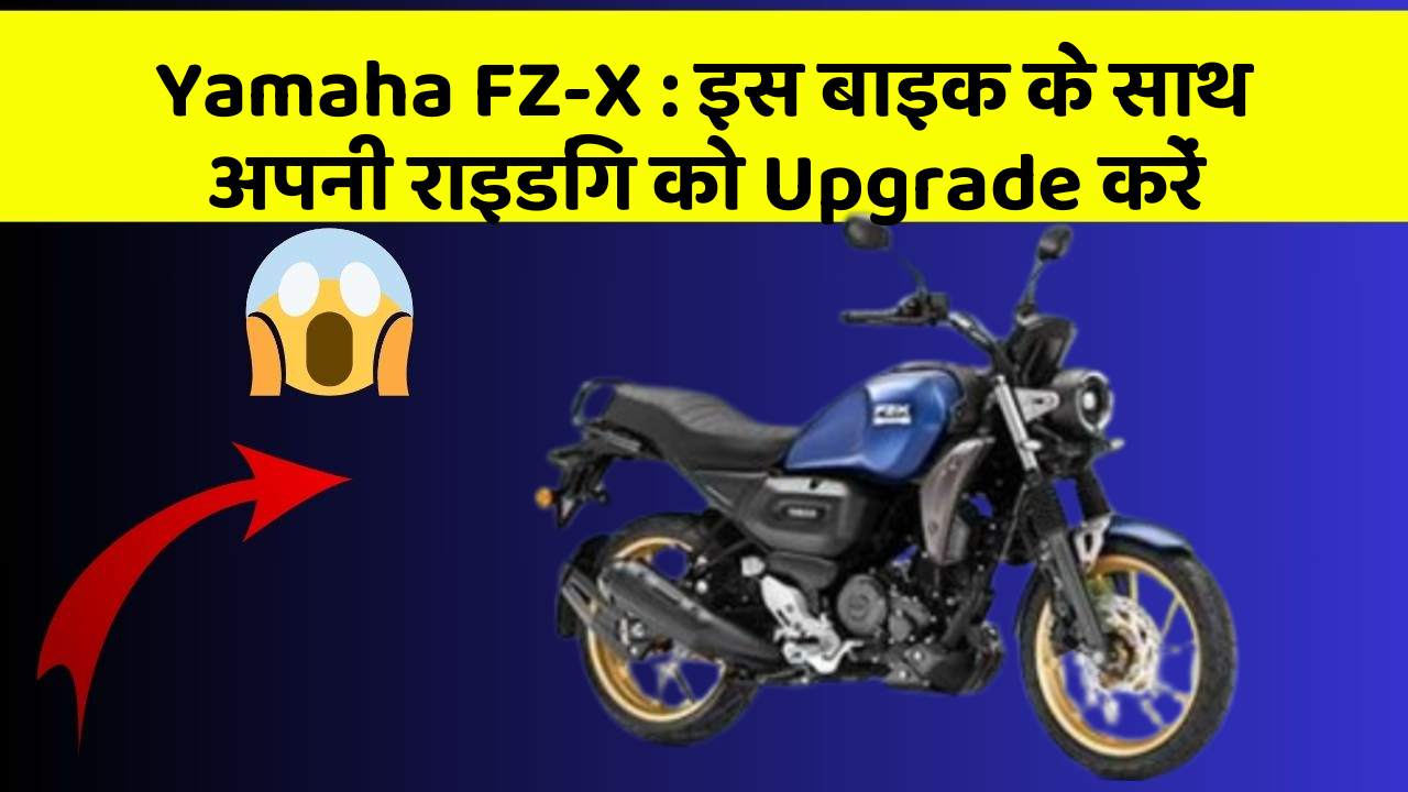 Yamaha FZ-X: इस बाइक के साथ अपनी राइडिंग को Upgrade करें