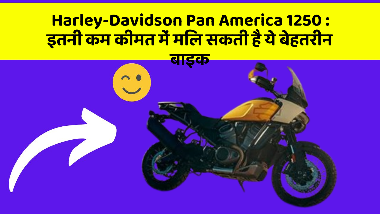 Harley-Davidson Pan America 1250: इतनी कम कीमत में मिल सकती है ये बेहतरीन बाइक