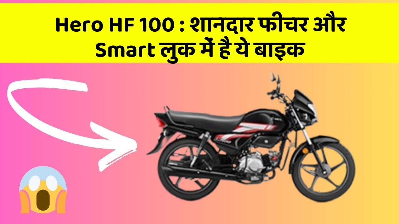 Hero HF 100: शानदार फीचर और Smart लुक में है ये बाइक