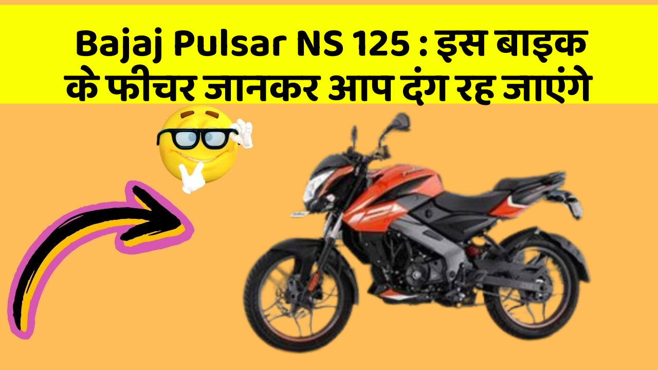 Bajaj Pulsar NS 125: इस बाइक के फीचर जानकर आप दंग रह जाएंगे