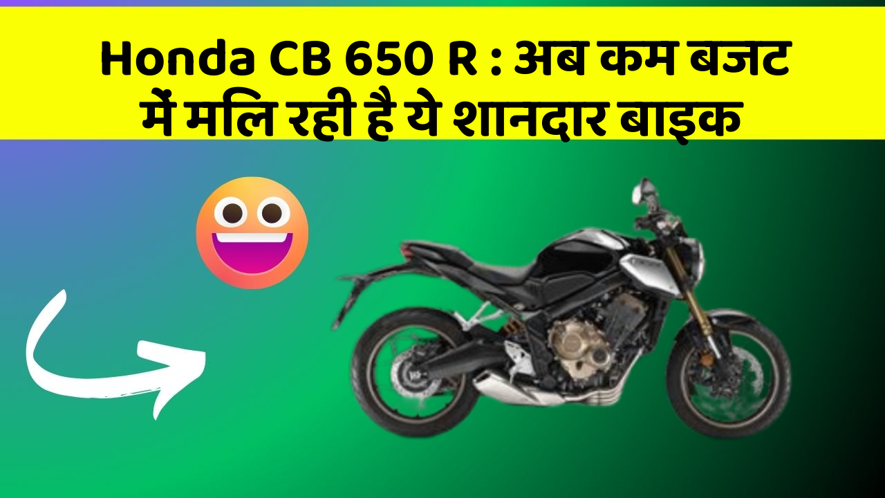 Honda CB 650 R: अब कम बजट में मिल रही है ये शानदार बाइक