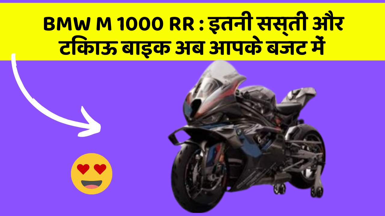 BMW M 1000 RR : इतनी सस्ती और टिकाऊ बाइक अब आपके बजट में