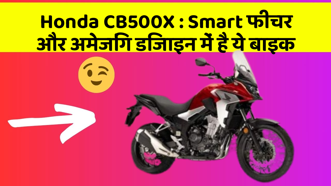 Honda CB500X : Smart फीचर और अमेजिंग डिजाइन में है ये बाइक