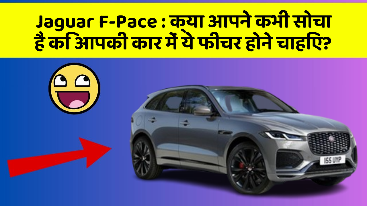 Jaguar F-Pace: क्या आपने कभी सोचा है कि आपकी कार में ये फीचर होने चाहिए?