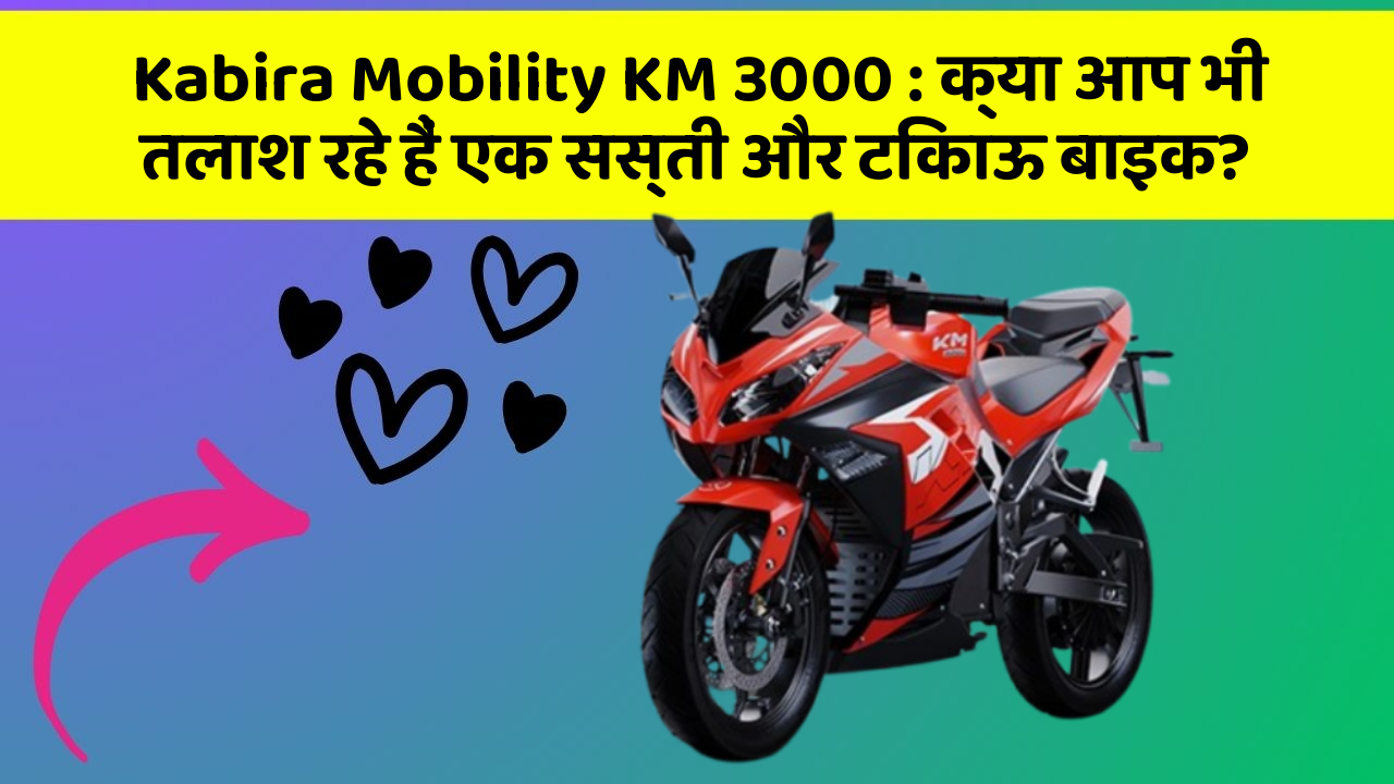 Kabira Mobility KM 3000: क्या आप भी तलाश रहे हैं एक सस्ती और टिकाऊ बाइक?