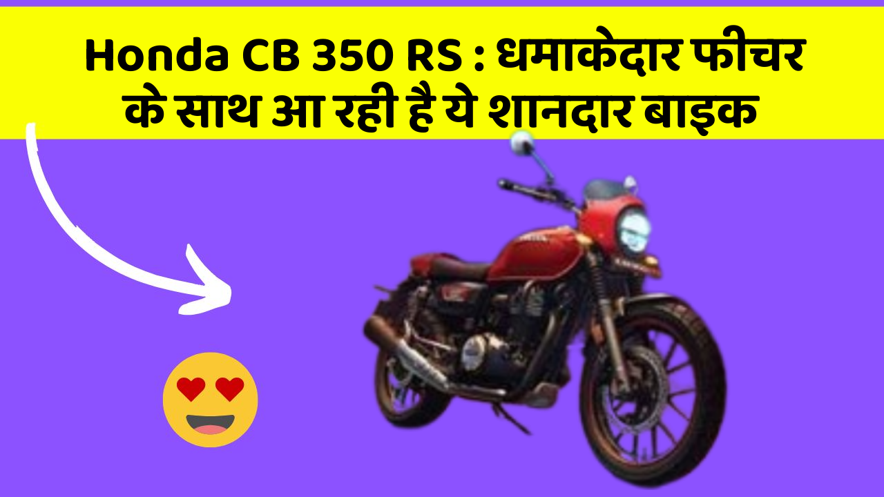 Honda CB 350 RS: धमाकेदार फीचर के साथ आ रही है ये शानदार बाइक