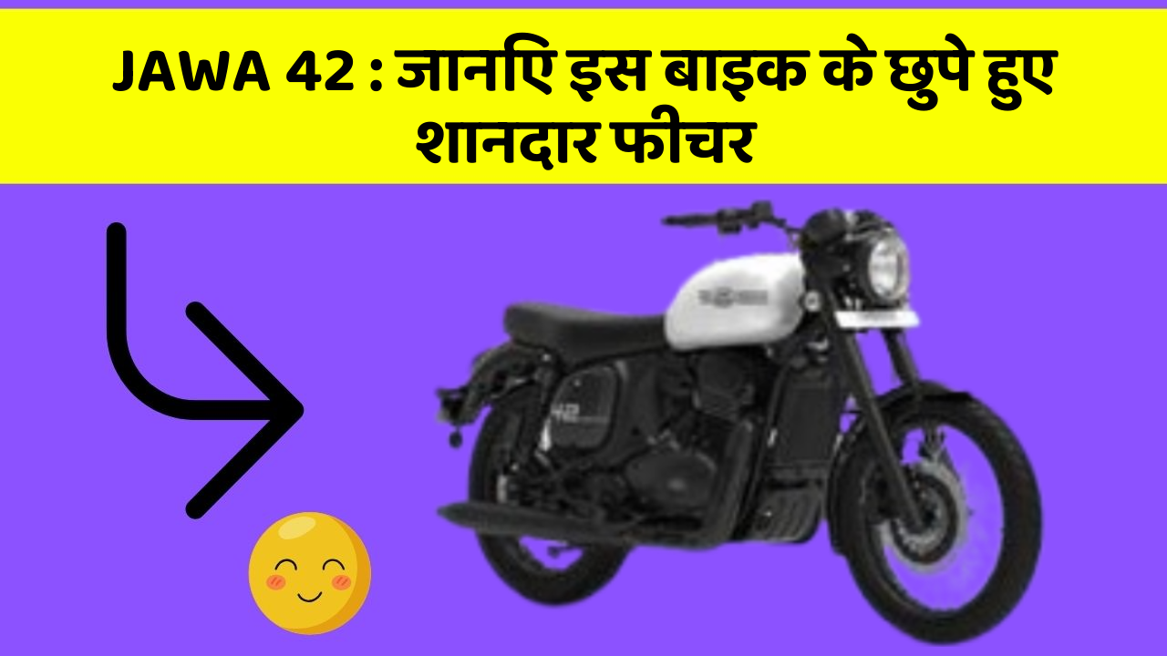 JAWA 42 : जानिए इस बाइक के छुपे हुए शानदार फीचर