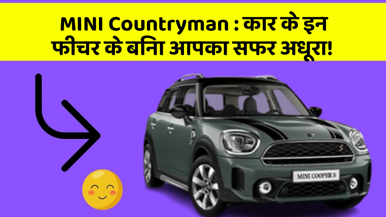MINI Countryman: कार के इन फीचर के बिना आपका सफर अधूरा!