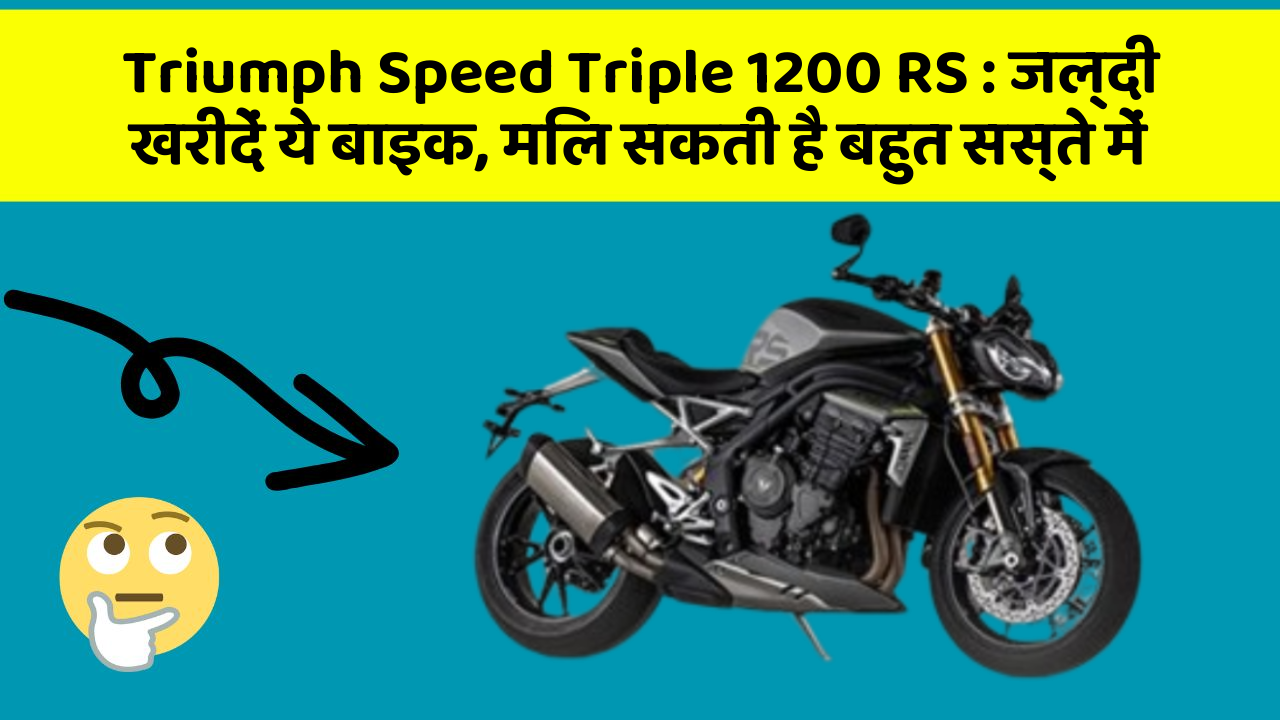 Triumph Speed Triple 1200 RS: जल्दी खरीदें ये बाइक, मिल सकती है बहुत सस्ते में