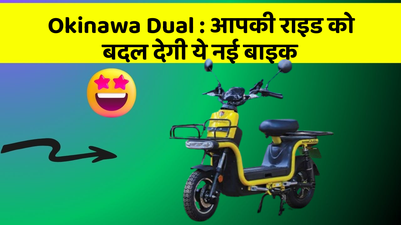 Okinawa Dual: आपकी राइड को बदल देगी ये नई बाइक