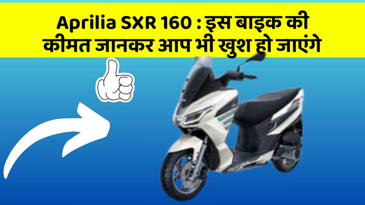 Aprilia SXR 160: इस बाइक की कीमत जानकर आप भी खुश हो जाएंगे