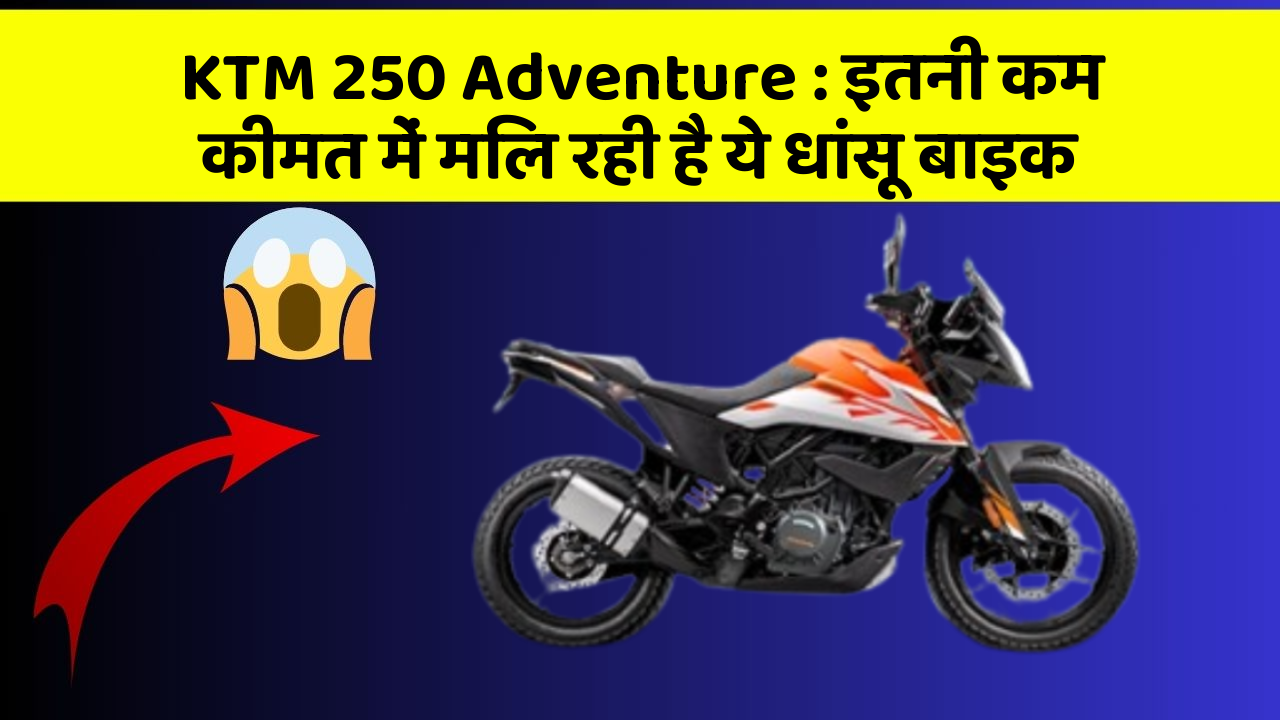 KTM 250 Adventure: इतनी कम कीमत में मिल रही है ये धांसू बाइक