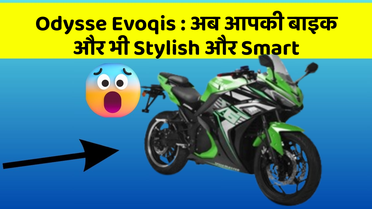 Odysse Evoqis: अब आपकी बाइक और भी Stylish और Smart