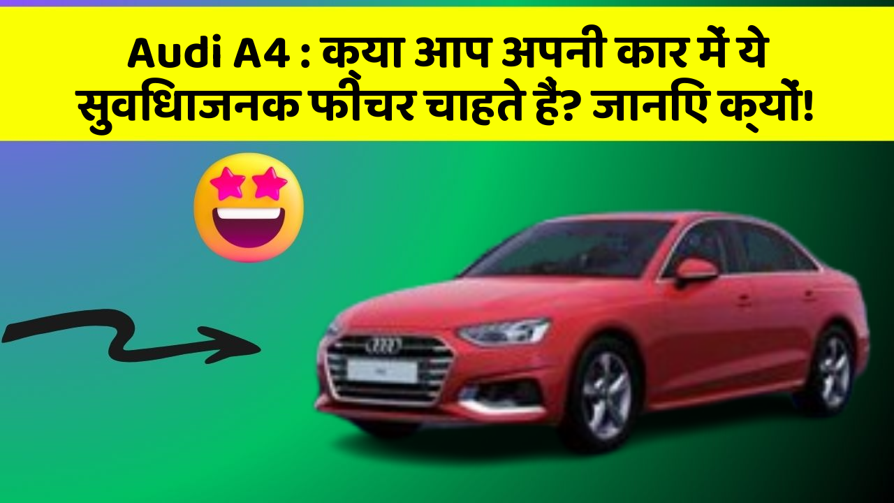 Audi A4 : क्या आप अपनी कार में ये सुविधाजनक फीचर चाहते हैं? जानिए क्यों!