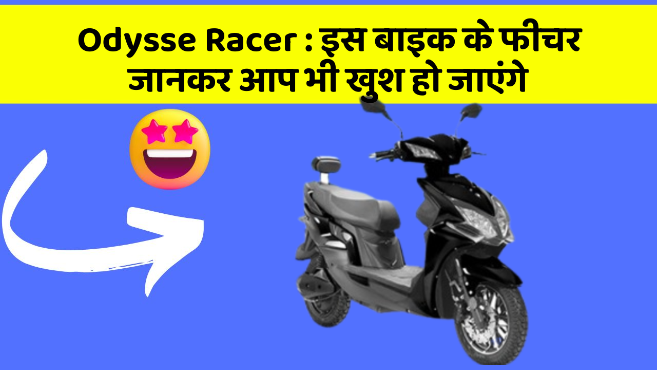 Odysse Racer: इस बाइक के फीचर जानकर आप भी खुश हो जाएंगे