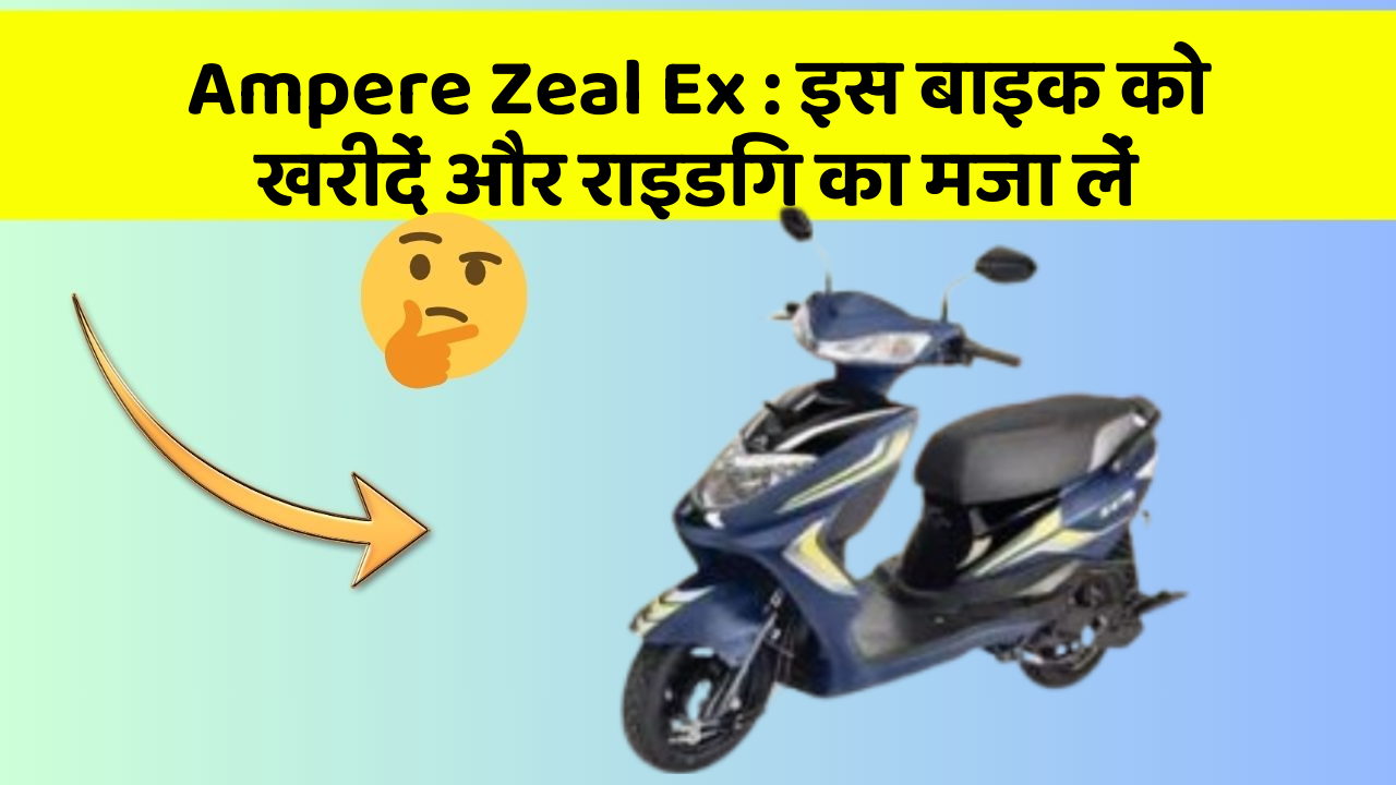Ampere Zeal Ex: इस बाइक को खरीदें और राइडिंग का मजा लें