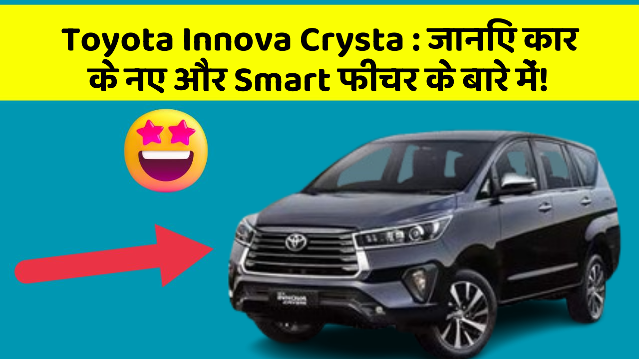 Toyota Innova Crysta: जानिए कार के नए और Smart फीचर के बारे में!