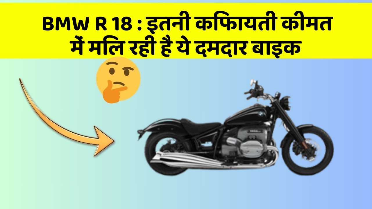 BMW R 18: इतनी किफायती कीमत में मिल रही है ये दमदार बाइक