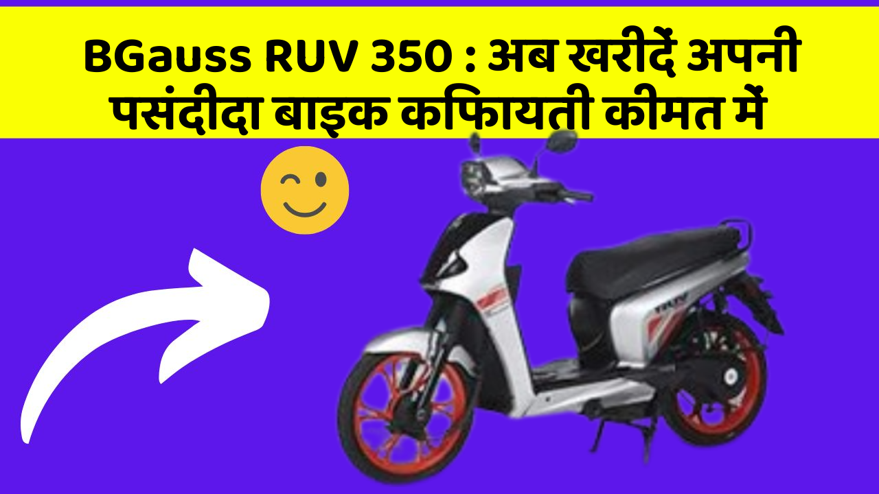 BGauss RUV 350: अब खरीदें अपनी पसंदीदा बाइक किफायती कीमत में