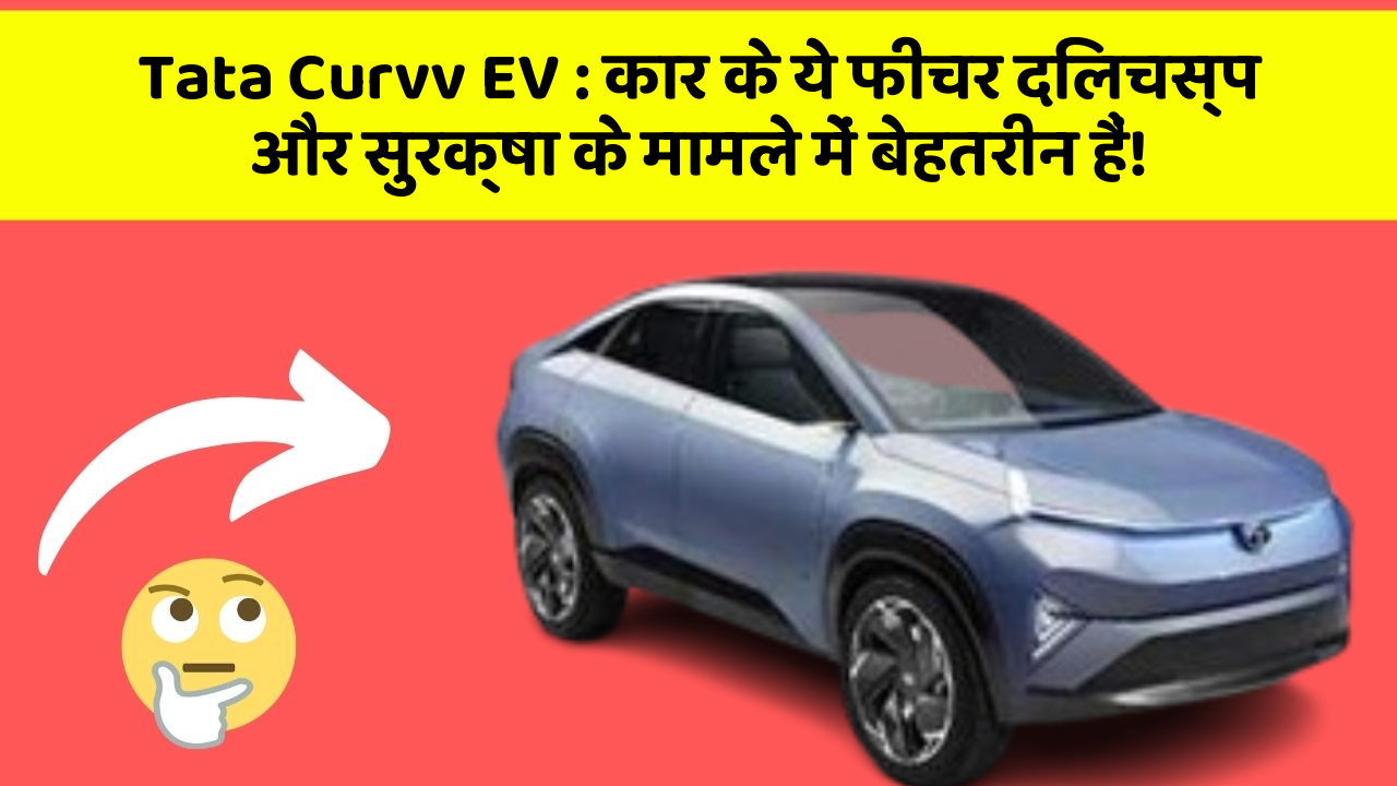 Tata Curvv EV: कार के ये फीचर दिलचस्प और सुरक्षा के मामले में बेहतरीन हैं!