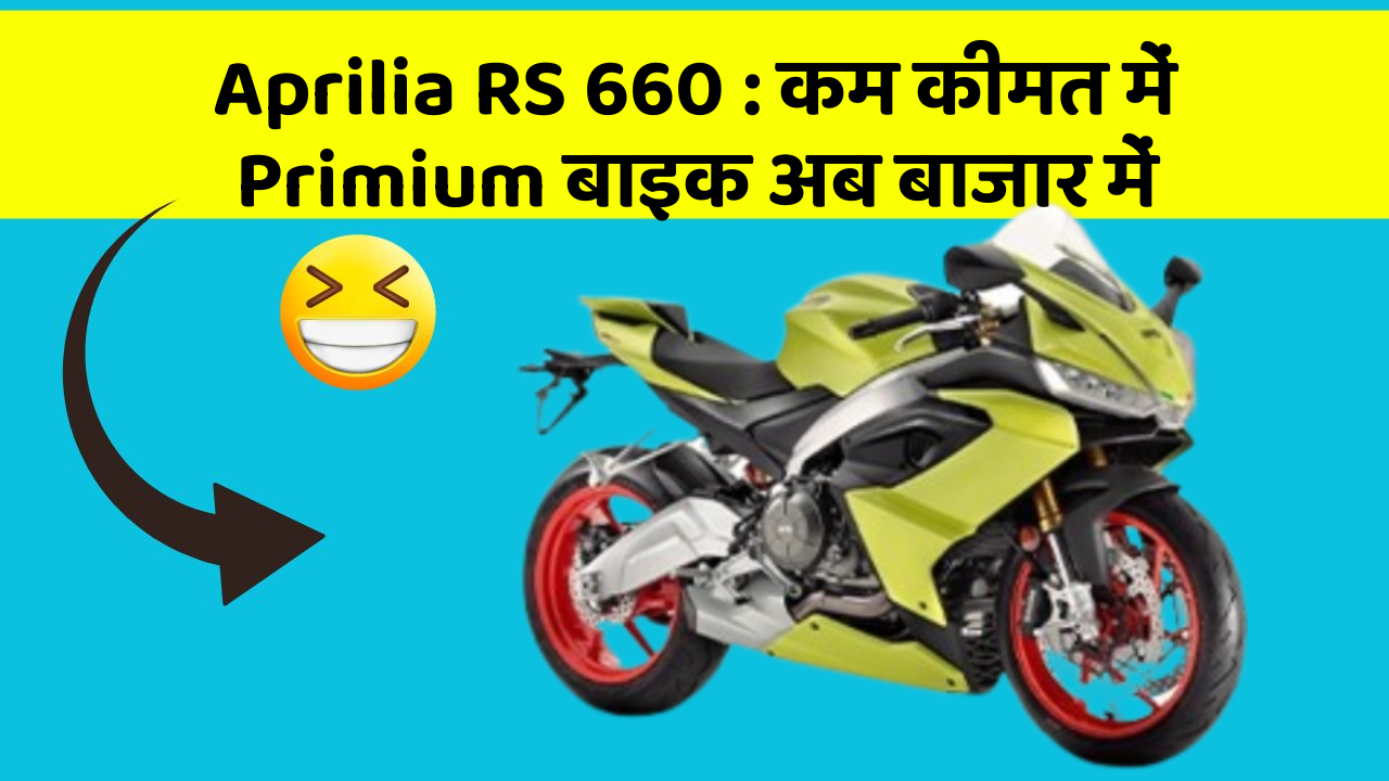 Aprilia RS 660:कम कीमत में Primium बाइक अब बाजार में