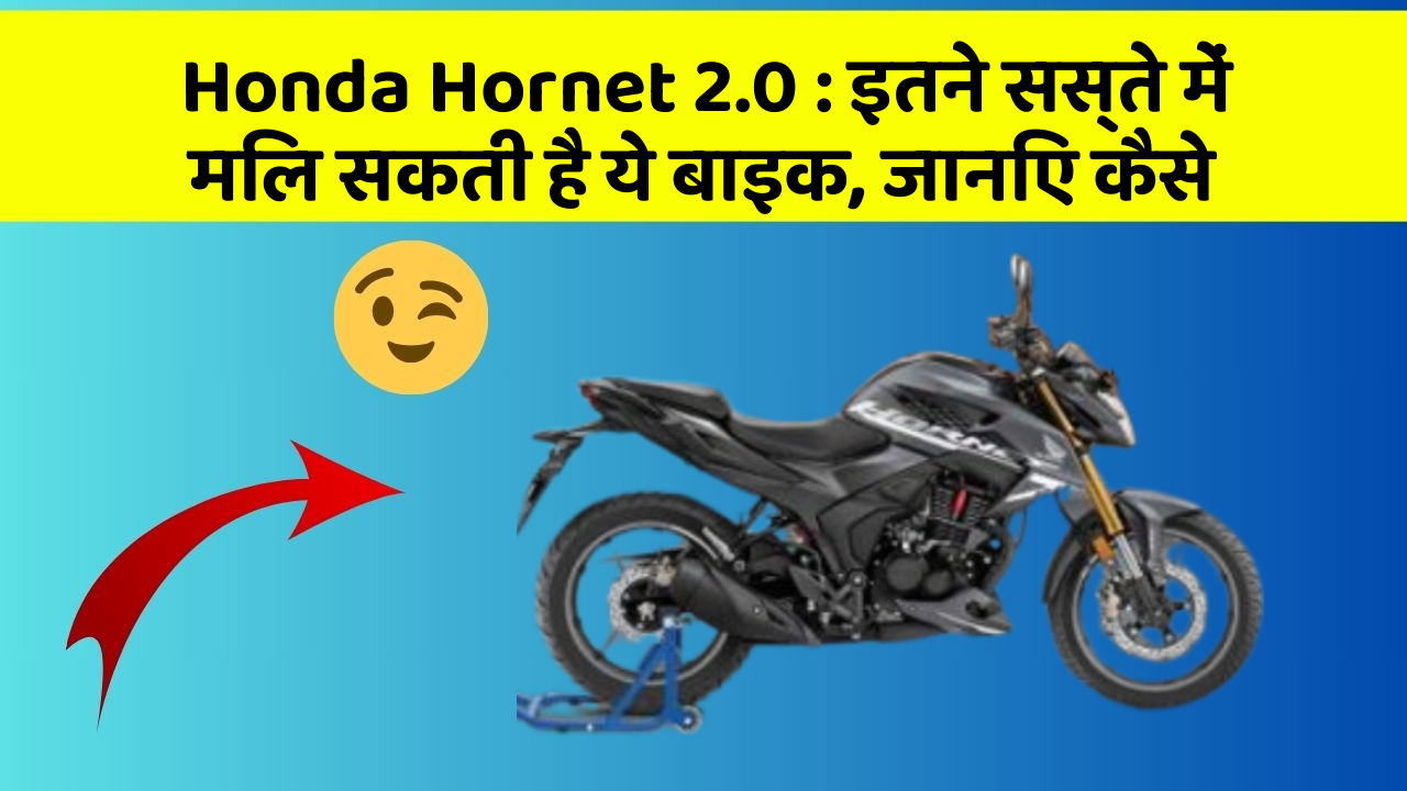 Honda Hornet 2.0: इतने सस्ते में मिल सकती है ये बाइक, जानिए कैसे