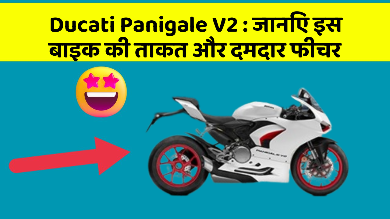 Ducati Panigale V2: जानिए इस बाइक की ताकत और दमदार फीचर