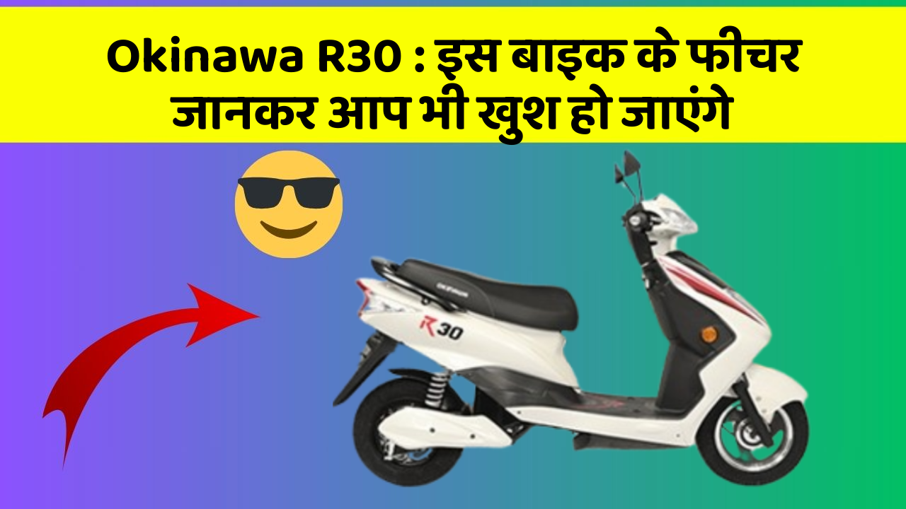 Okinawa R30 : इस बाइक के फीचर जानकर आप भी खुश हो जाएंगे