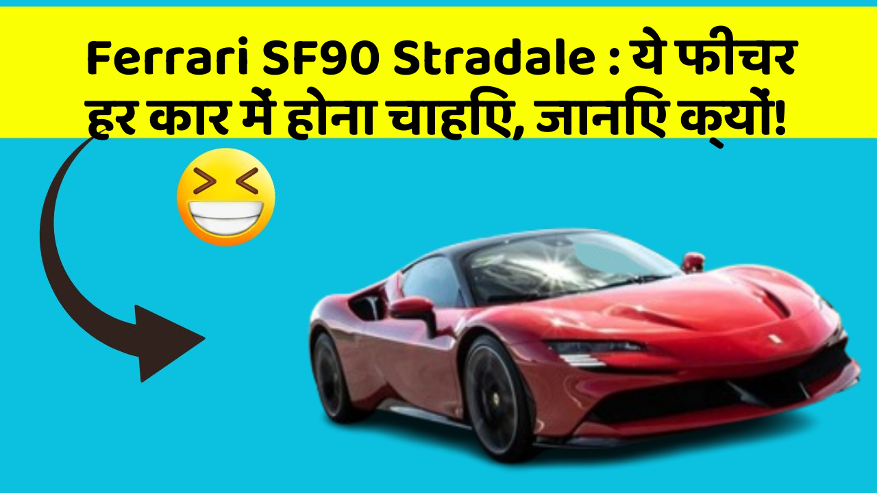 Ferrari SF90 Stradale: ये फीचर हर कार में होना चाहिए, जानिए क्यों!