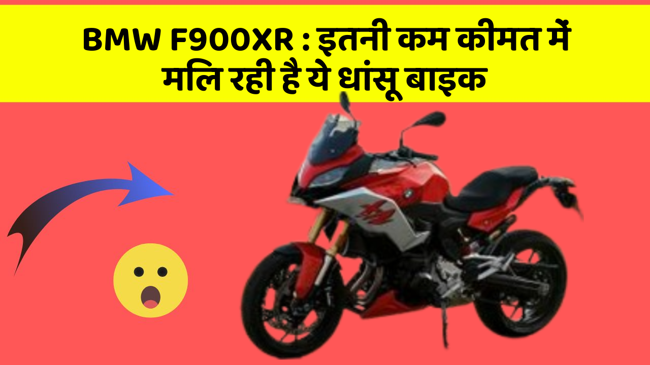 BMW F900XR: इतनी कम कीमत में मिल रही है ये धांसू बाइक