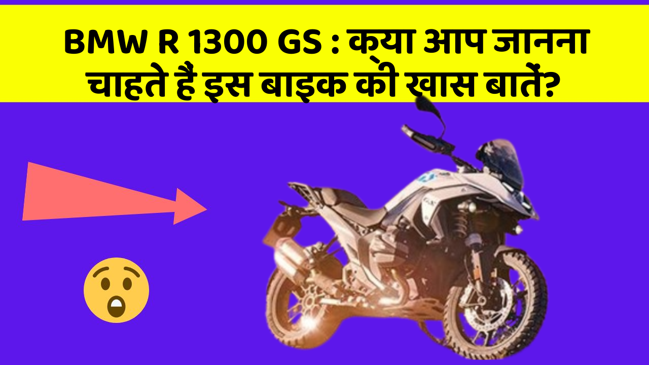 BMW R 1300 GS: क्या आप जानना चाहते हैं इस बाइक की खास बातें?