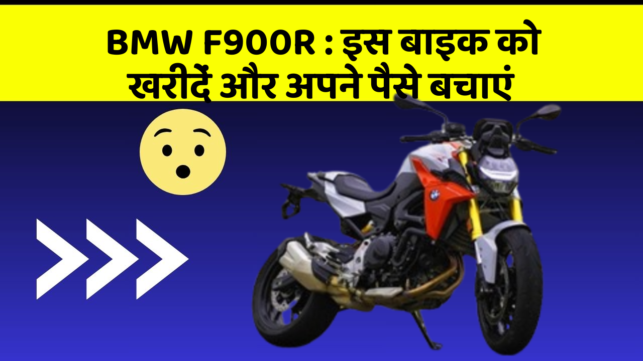 BMW F900R: इस बाइक को खरीदें और अपने पैसे बचाएं