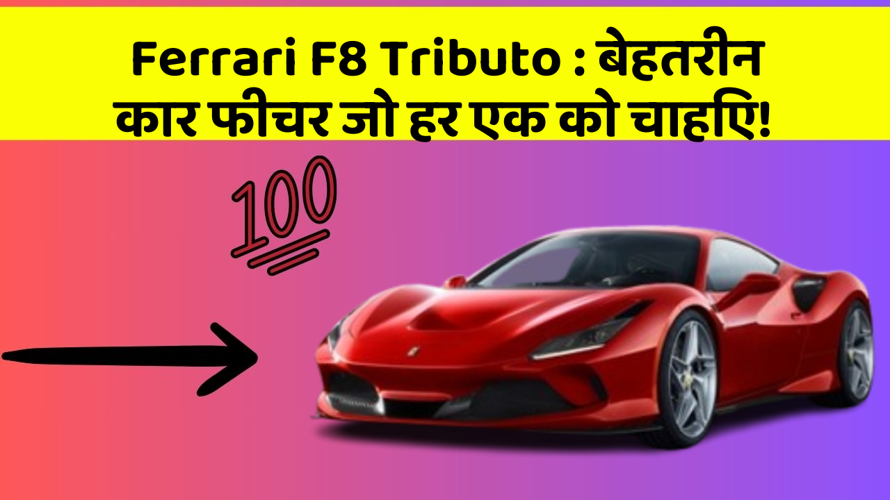 Ferrari F8 Tributo : बेहतरीन कार फीचर जो हर एक को चाहिए!
