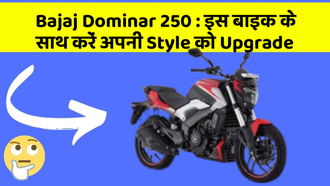 Bajaj Dominar 250: इस बाइक के साथ करें अपनी Style को Upgrade