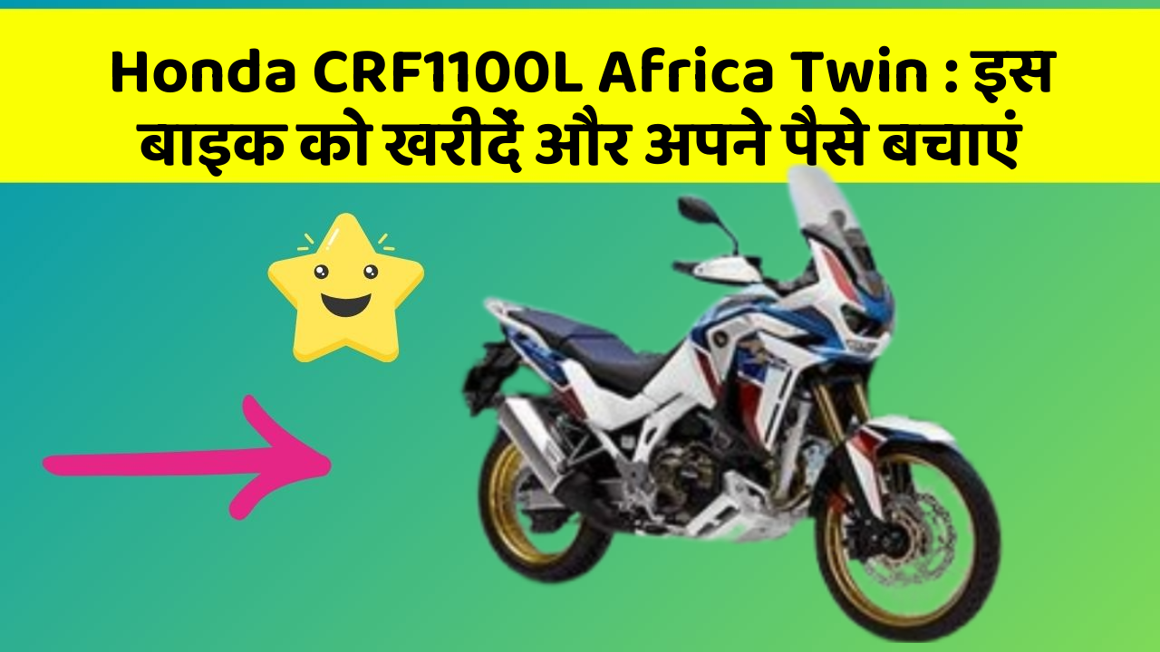 Honda CRF1100L Africa Twin: इस बाइक को खरीदें और अपने पैसे बचाएं