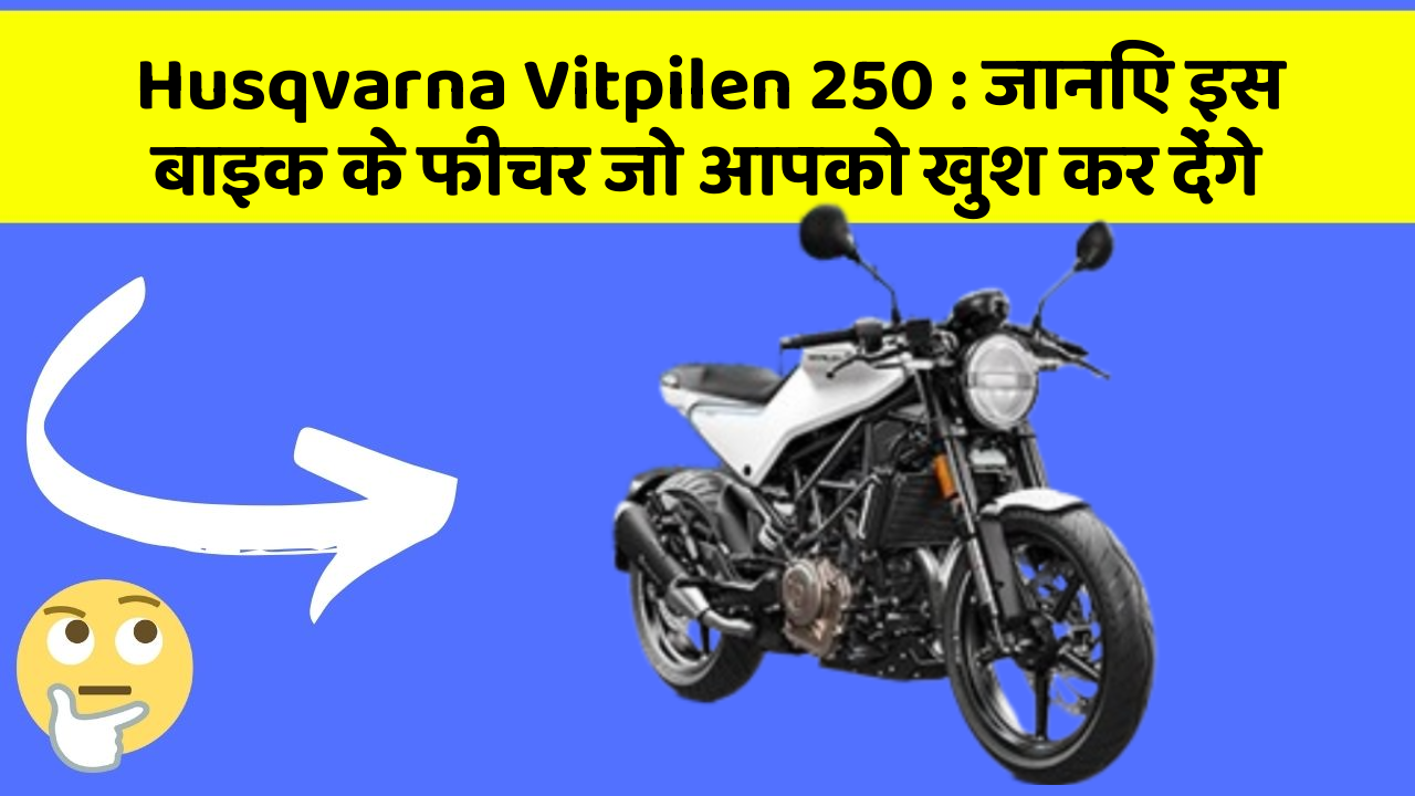 Husqvarna Vitpilen 250: जानिए इस बाइक के फीचर जो आपको खुश कर देंगे