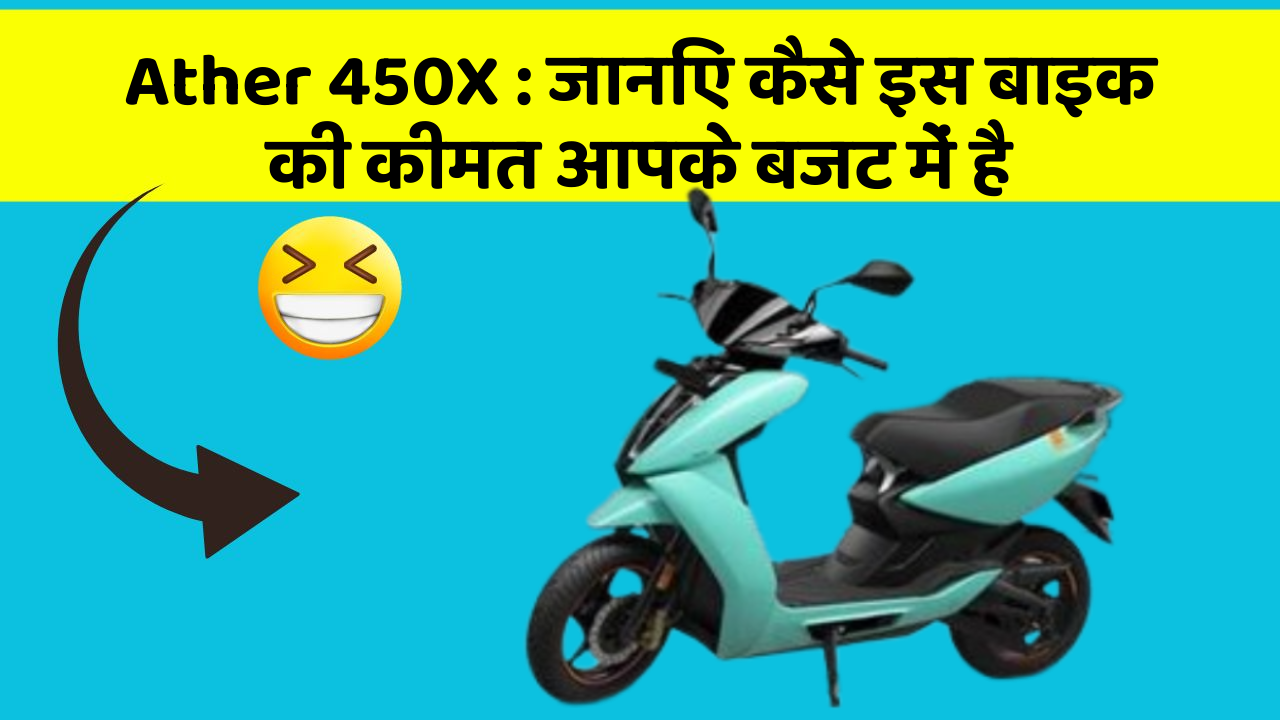Ather 450X: जानिए कैसे इस बाइक की कीमत आपके बजट में है