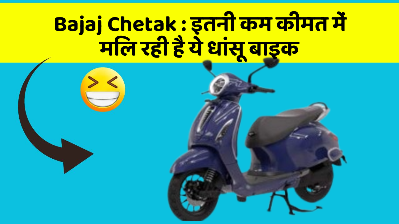 Bajaj Chetak: इतनी कम कीमत में मिल रही है ये धांसू बाइक